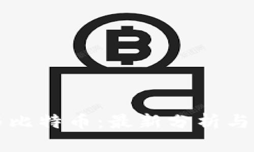 区块链与比特币：最新分析与未来趋势