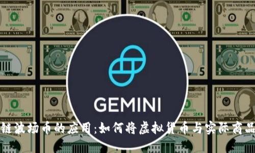 区块链波场币的应用：如何将虚拟货币与实际商品结合