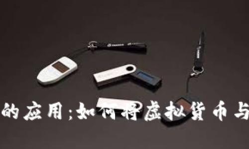 区块链波场币的应用：如何将虚拟货币与实际商品结合