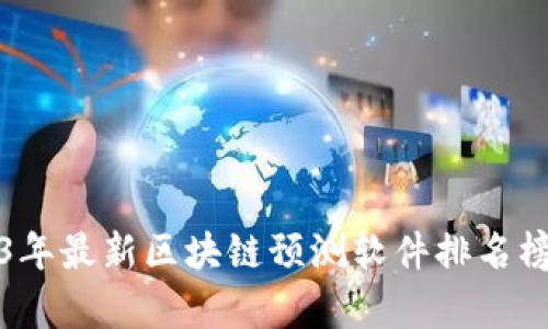 2023年最新区块链预测软件排名榜分析