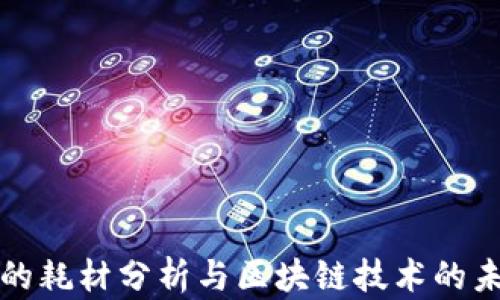 
比特币的耗材分析与区块链技术的未来发展