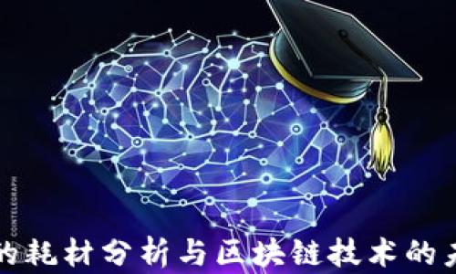 
比特币的耗材分析与区块链技术的未来发展