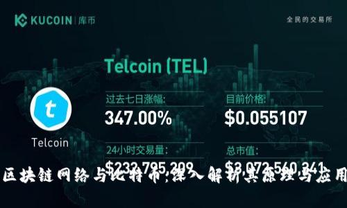 区块链网络与比特币：深入解析其原理与应用