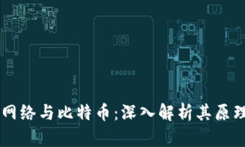 区块链网络与比特币：深入解析其原理与应用