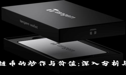 区块链币的炒作与价值：深入分析与探讨