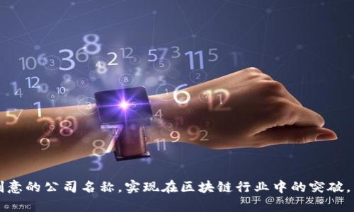 baioti区块链公司名称取名大全：最新创意与灵感/baioti
区块链公司名称, 公司取名, 创意名称, 最新命名, 区块链行业/guanjianci

在当今这个数字化和互联网高度发展的时代，区块链技术作为一种革命性的技术，正在引领着各行各业的发展。随着越来越多的企业开始进入区块链领域，如何给这些公司起一个响亮并且富有创意的名称，成为了一个重要的话题。在本文中，我们将为您详细介绍一些区块链公司的命名方法、创意及灵感，以及实际应用案例等内容，帮助创业者在瞬息万变的市场中脱颖而出。

1. 区块链公司名称的重要性
给公司起名不仅仅是为了一个标识，它承载着企业的品牌形象，市场定位，甚至是企业文化的传递。一个好的名字能够帮助企业在激烈的竞争中快速吸睛，进而吸引客户和投资者的关注。例如，