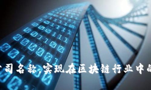 baioti区块链公司名称取名大全：最新创意与灵感/baioti
区块链公司名称, 公司取名, 创意名称, 最新命名, 区块链行业/guanjianci

在当今这个数字化和互联网高度发展的时代，区块链技术作为一种革命性的技术，正在引领着各行各业的发展。随着越来越多的企业开始进入区块链领域，如何给这些公司起一个响亮并且富有创意的名称，成为了一个重要的话题。在本文中，我们将为您详细介绍一些区块链公司的命名方法、创意及灵感，以及实际应用案例等内容，帮助创业者在瞬息万变的市场中脱颖而出。

1. 区块链公司名称的重要性
给公司起名不仅仅是为了一个标识，它承载着企业的品牌形象，市场定位，甚至是企业文化的传递。一个好的名字能够帮助企业在激烈的竞争中快速吸睛，进而吸引客户和投资者的关注。例如，
