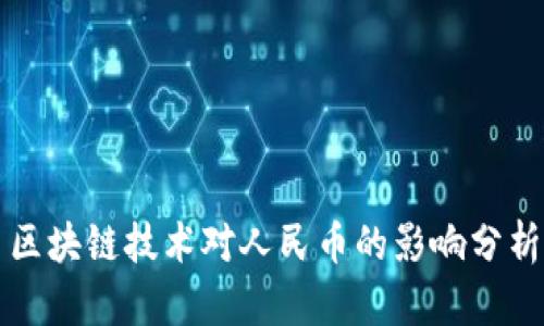区块链技术对人民币的影响分析