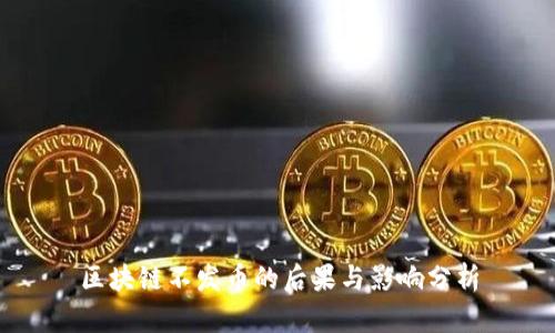 区块链不发币的后果与影响分析