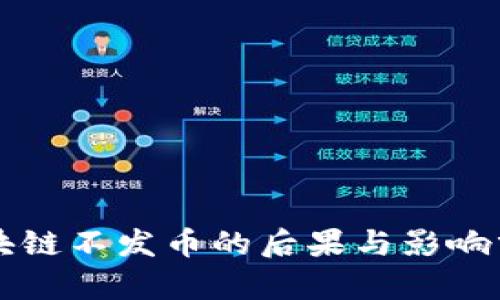 区块链不发币的后果与影响分析