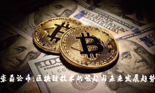 豪鼎论币：区块链技术的崛起与未来发展趋势