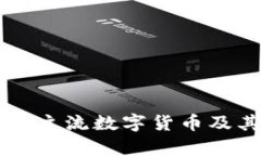 区块链中的主流数字货币及其应用解析