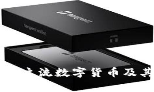 区块链中的主流数字货币及其应用解析