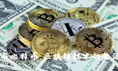 中本聪与比特币：区块链技术的起源与未来
