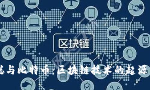 中本聪与比特币：区块链技术的起源与未来