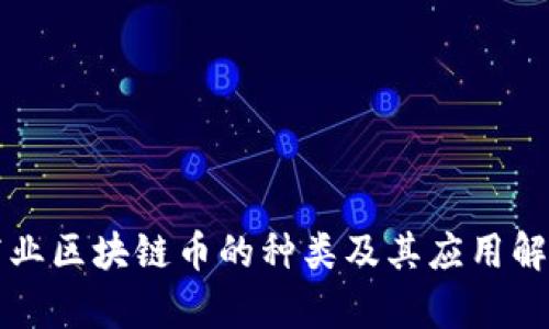 商业区块链币的种类及其应用解析