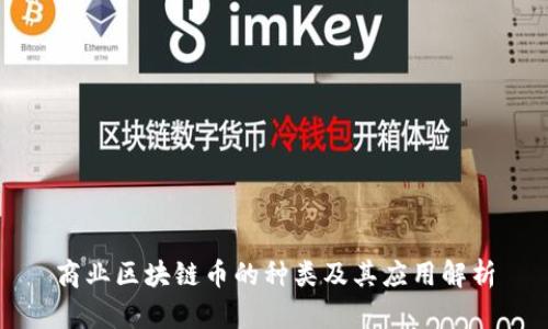 商业区块链币的种类及其应用解析