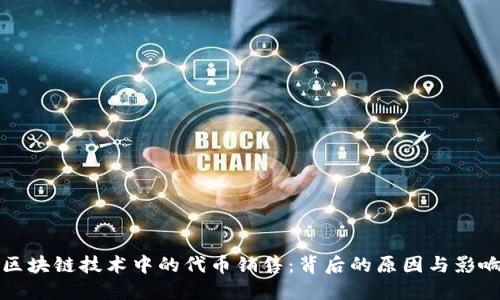 区块链技术中的代币销售：背后的原因与影响