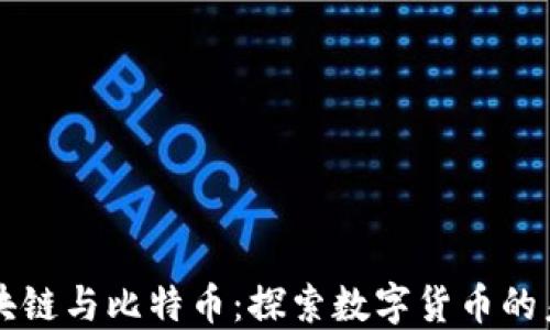 
区块链与比特币：探索数字货币的未来