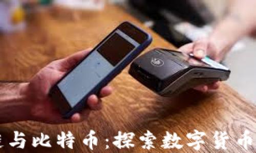 
区块链与比特币：探索数字货币的未来