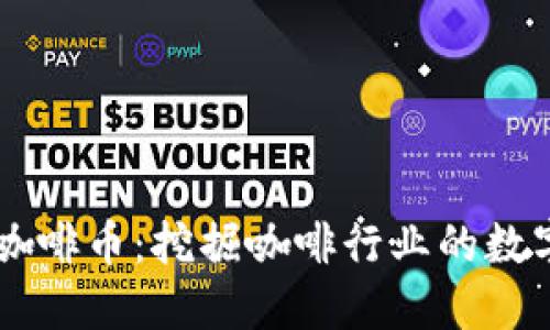 区块链与咖啡币：挖掘咖啡行业的数字货币潜力