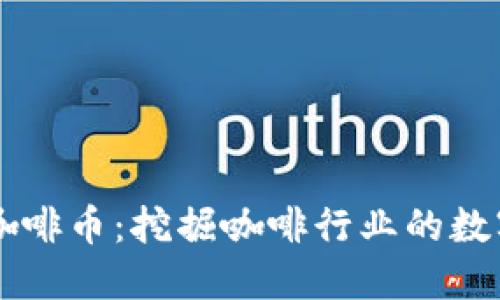 区块链与咖啡币：挖掘咖啡行业的数字货币潜力