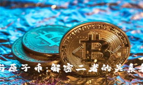 : 区块链与原子币：解密二者的关系和未来潜力