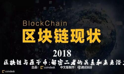 : 区块链与原子币：解密二者的关系和未来潜力