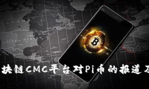 深入解析：区块链CMC平台对Pi币的报道及其发展前景