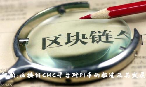 深入解析：区块链CMC平台对Pi币的报道及其发展前景