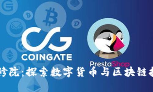 区块链币修院：探索数字货币与区块链技术的未来