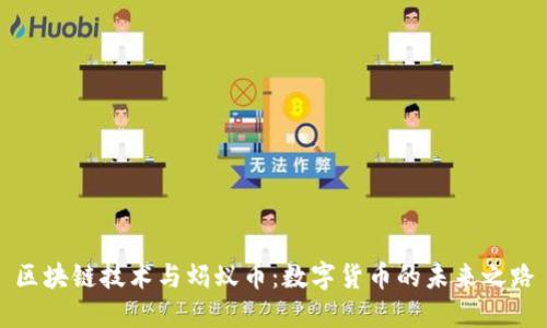 区块链技术与蚂蚁币：数字货币的未来之路