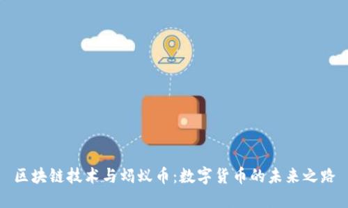区块链技术与蚂蚁币：数字货币的未来之路