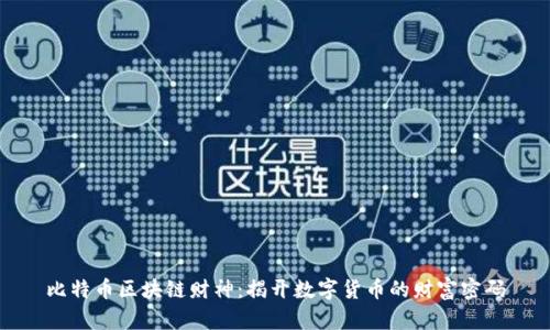 比特币区块链财神：揭开数字货币的财富密码