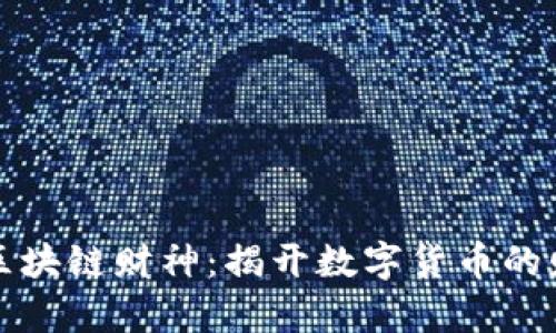比特币区块链财神：揭开数字货币的财富密码