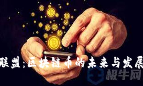 舍得联盟：区块链币的未来与发展趋势