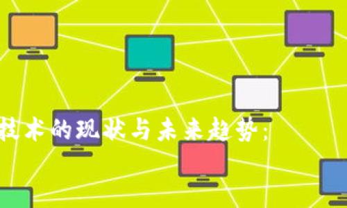 

区块链技术的现状与未来趋势：

script
  var title = 