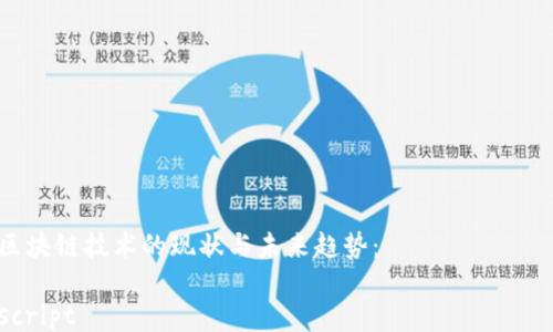 

区块链技术的现状与未来趋势：

script
  var title = 