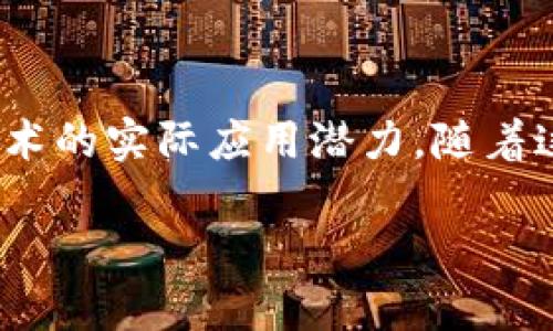 区块链算法与比特币的关系是一个十分重要的话题，尤其在当前数字货币和技术创新层出不穷的时代。下面将对此进行简要的介绍。

### 区块链算法的概述
区块链是一种分布式账本技术，其最核心的部分就是区块链算法。该算法通过去中心化的方式，将数据存储在多个节点上，确保了数据的透明性和不可篡改性。区块链技术的主要优点包括安全性高、抗审查、不可变性等，这些特点使其适合于各类交易记录的存储。

### 比特币的起源
比特币是由一个化名为中本聪的人于2009年创造的，作为第一个去中心化的数字货币，比特币运用了区块链技术作为其底层架构。比特币的发明初衷是为了创建一个不依赖于金融机构的点对点电子现金系统，以实现更为高效、安全的交易方式。

### 区块链算法在比特币中的应用
比特币运用了特定的区块链算法——SHA-256，这是一种安全散列算法。通过该算法，比特币网络中的每个新区块都是对前一个区块信息的加密，并且包含了新的交易信息。该过程是非常复杂的，需要大量的计算资源，这也形成了比特币挖矿的基础。

挖矿不仅是创造比特币的过程，还是验证交易的安全措施。矿工通过解决复杂的数学问题，确保区块链中每个交易的有效性，从而维护整个网络的安全。

### 区块链算法与比特币发展的关系
区块链算法的进步推动了比特币的发展，随着技术的进步，比特币交易的速度和安全性都得到了显著提高。此外，不同于传统金融系统的中央控制方式，区块链使得比特币交易能够在全球范围内进行，降低了跨国支付的成本和时间。

### 结论
区块链算法与比特币之间的关系密不可分，区块链为比特币提供了安全可靠的交易平台，而比特币则验证了区块链技术的实际应用潜力。随着这项技术的不断进步，未来可能会出现更多依靠区块链作为基础的创新应用。

如果你对区块链算法与比特币的关系还有其他疑问或想更深入了解的内容，可以提出具体问题。