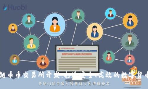 郑州区块链币币交易所开发：打造安全、高效的数字货币交易平台