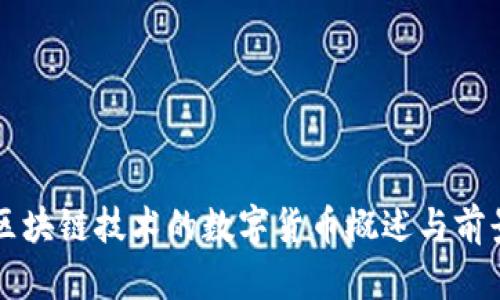支持区块链技术的数字货币概述与前景分析