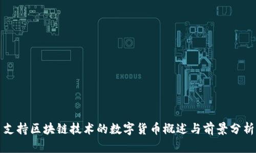 支持区块链技术的数字货币概述与前景分析