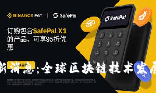 链享云区块链最新消息：全球区块链技术发展动向与应用前景
