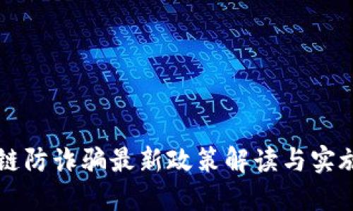 区块链防诈骗最新政策解读与实施指导