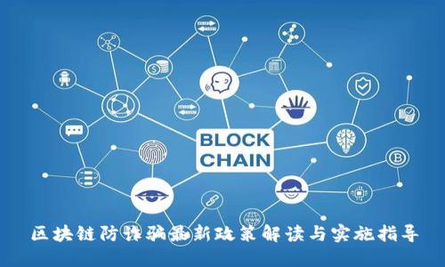 区块链防诈骗最新政策解读与实施指导