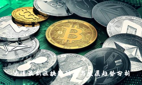 大连最新区块链动态与发展趋势分析