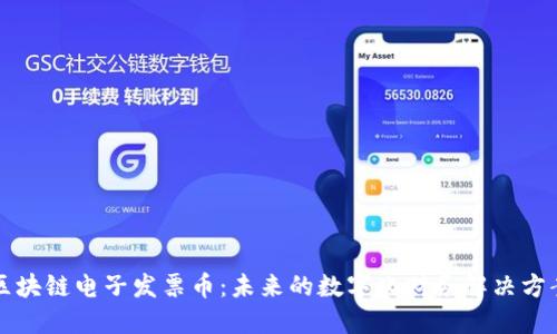 区块链电子发票币：未来的数字化财务解决方案