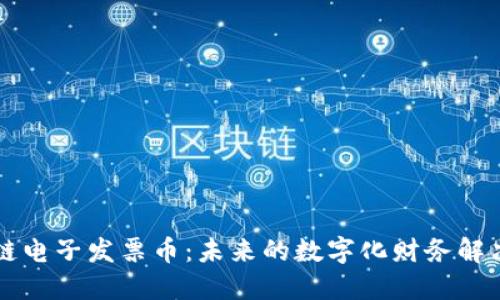 区块链电子发票币：未来的数字化财务解决方案