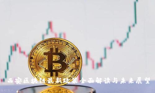 西安区块链最新政策全面解读与未来展望
