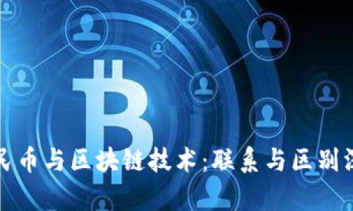 数字人民币与区块链技术：联系与区别深度解析